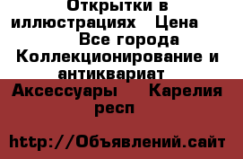 Открытки в иллюстрациях › Цена ­ 600 - Все города Коллекционирование и антиквариат » Аксессуары   . Карелия респ.